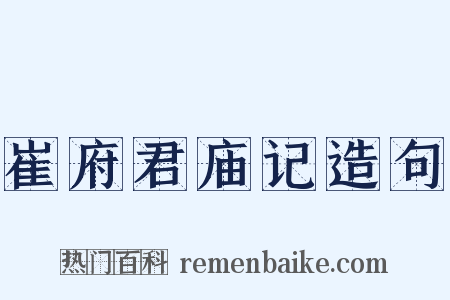 崔府君庙记造句是什么意思的图片
